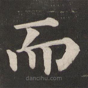 顏真卿寫的楷書而