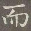 趙孟頫寫的楷書而