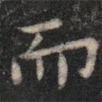 蕭子云寫的楷書而