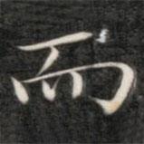 成親王寫(xiě)的楷書(shū)而