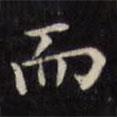 文征明寫的楷書而