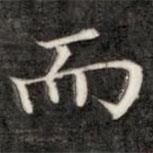 成親王寫的楷書而