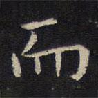 姜夔寫(xiě)的楷書(shū)而