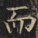 豳州昭仁寺碑寫的楷書而