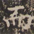趙孟頫寫的楷書而