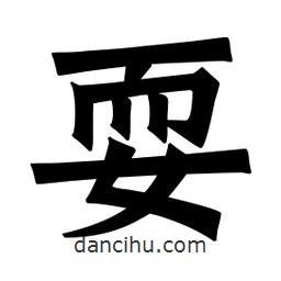 魏碑寫(xiě)的楷書(shū)耍