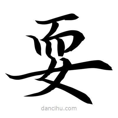 常江寫的楷書耍