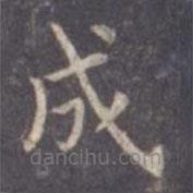 虞世南寫的楷書成