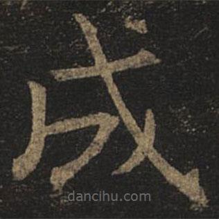 褚遂良寫的楷書成