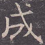 褚遂良寫的楷書成