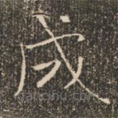 褚遂良寫的楷書成