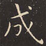 虞世南寫的楷書成