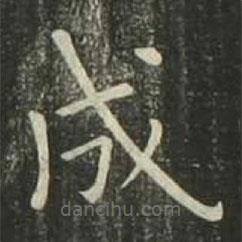 歐陽詢寫的楷書成