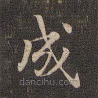 快雪堂法帖寫的楷書成