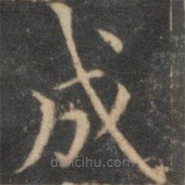 詹希元寫(xiě)的楷書(shū)成