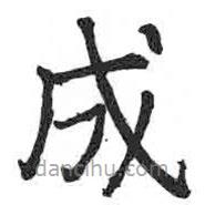 顏真卿寫的楷書成