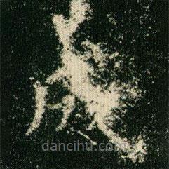 歐陽詢寫的楷書成