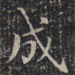 成親王寫的楷書成