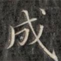 錢泳謹(jǐn)寫的楷書成