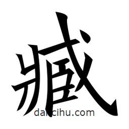 臧書法圖片