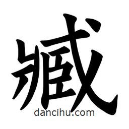 臧書法圖片