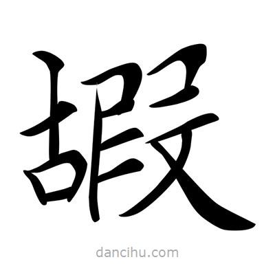 唐寅写的楷书嘏