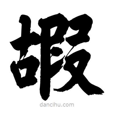 刘克写的楷书嘏