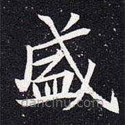 魏碑寫的楷書盛