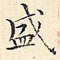 文征明寫的楷書盛