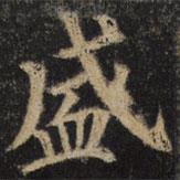 顏真卿寫的楷書盛