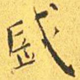 王寵寫(xiě)的楷書(shū)盛