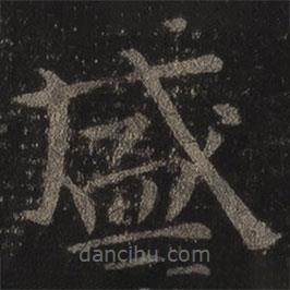 王羲之寫的楷書盛