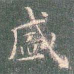 智永寫的楷書盛