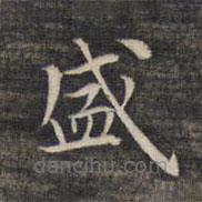 祝允明寫的楷書盛
