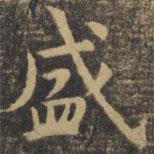 虞世南寫的楷書盛