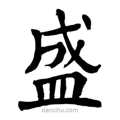 陶建華寫的楷書盛