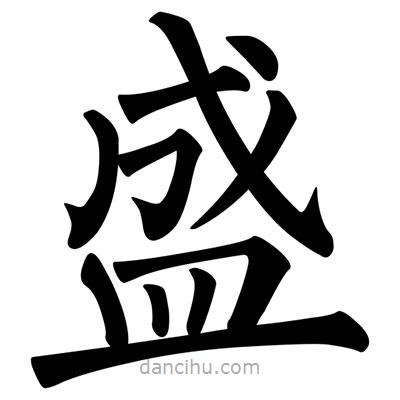 柳公權(quán)寫的楷書盛