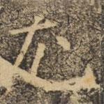 褚遂良寫的楷書尤