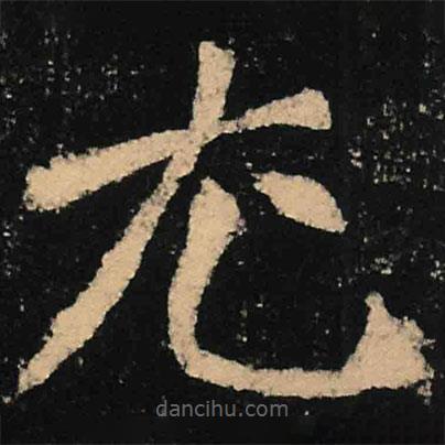 魏碑寫的楷書尤