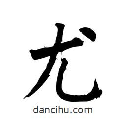 柳公權(quán)寫的楷書尤
