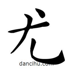 王羲之寫的楷書尤