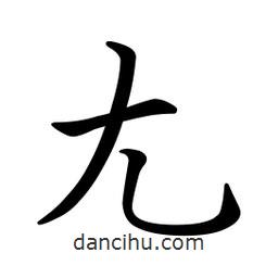 文征明寫的楷書尢