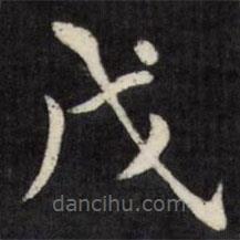 徐应丰写的楷书戊