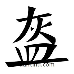 鄭孝胥寫的楷書盔