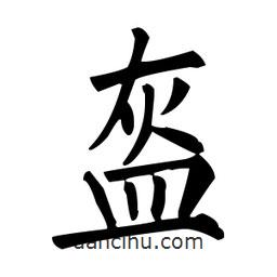 柳公權(quán)寫的楷書盔