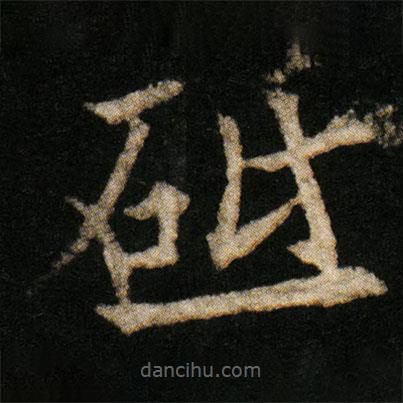 歐陽(yáng)通寫(xiě)的楷書(shū)砥