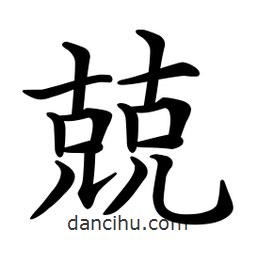 文征明寫的楷書兢