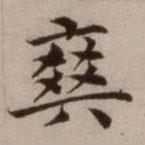 危素寫的楷書爽