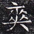 元公夫人姬氏墓志寫的楷書爽