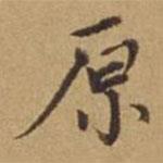 杜瓊寫的楷書原